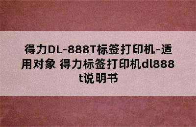 得力DL-888T标签打印机-适用对象 得力标签打印机dl888t说明书